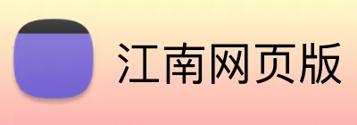 江南网页版 Logo